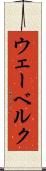 ウェーベルク Scroll