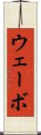 ウェーボ Scroll