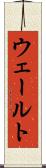 ウェールト Scroll