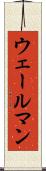 ウェールマン Scroll