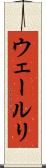 ウェールリ Scroll