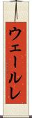 ウェールレ Scroll