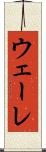ウェーレ Scroll