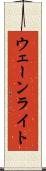 ウェーンライト Scroll