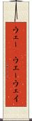 ウェー(P) Scroll