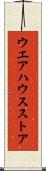 ウエアハウス・ストア Scroll