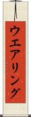 ウエアリング Scroll