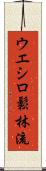 Ueshiro Shorin-Ryu / Ueshiro Matsubayashi-Ryu Scroll