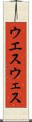 ウエス Scroll