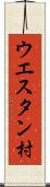 ウエスタン村 Scroll