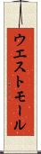 ウエスト・モール Scroll