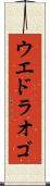 ウエドラオゴ Scroll