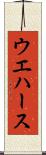 ウエハース Scroll