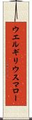 ウエルギリウスマロー Scroll