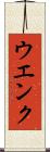 ウエンク Scroll