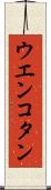 ウエンコタン Scroll