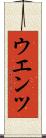ウエンツ Scroll