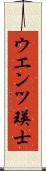 ウエンツ瑛士 Scroll
