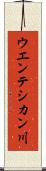 ウエンテシカン川 Scroll