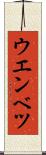 ウエンベツ Scroll