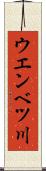 ウエンベツ川 Scroll