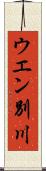 ウエン別川 Scroll