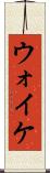 ウォイケ Scroll