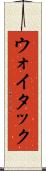 ウォイタック Scroll