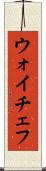 ウォイチェフ Scroll