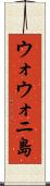 ウォウォニ島 Scroll