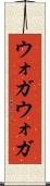 ウォガウォガ Scroll