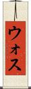 ウォス Scroll