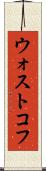 ウォストコフ Scroll