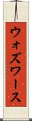 ウォズワース Scroll
