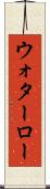 ウォターロー Scroll