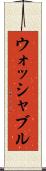 ウォッシャブル Scroll