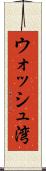 ウォッシュ湾 Scroll