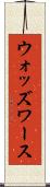 ウォッズワース Scroll