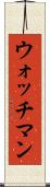 ウォッチマン Scroll