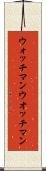 ウォッチマン Scroll
