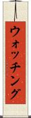 ウォッチング Scroll