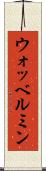ウォッベルミン Scroll