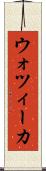 ウォツィーカ Scroll