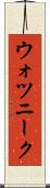 ウォツニーク Scroll