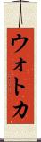 ウォトカ Scroll