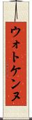 ウォトケンヌ Scroll