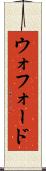 ウォフォード Scroll