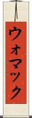 ウォマック Scroll