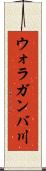 ウォラガンバ川 Scroll