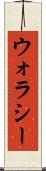 ウォラシー Scroll